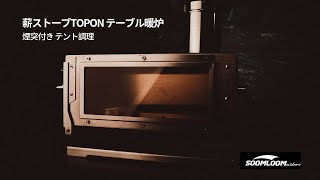 @Soomloom- 薪ストーブTOPON テーブル暖炉 煙突付き テント調理 ステンレス鋼 折りたたみ コンパクト バーベキューBBQ 焚き火 キャンプヒーター・ウォーマー多用途