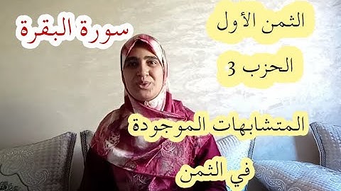 عودة الى الجد والاجتهاد تلقين الثمن الاول من الحزب 3 من سورة البقرة مع ذكر المتشابهات الموجودة فيه