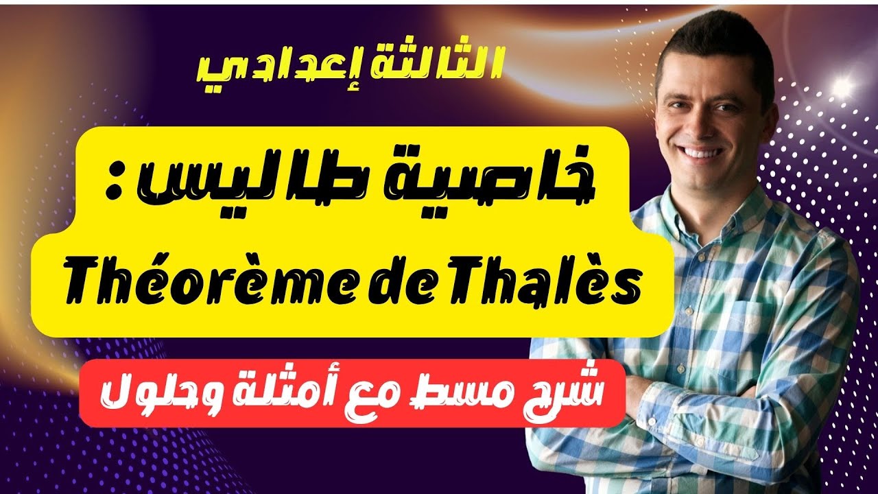 خاصية طاليس المباشرة: #maths le Théorème de Thalès#maths  👍👍
