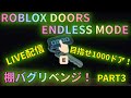 自己記録更新中！ライブ配信！ROBLOX DOORS ENDRESSモードで1000ドアチャレンジ！