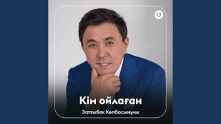 Кім ойлаған