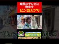 アリが今のテレビのキャスティングに一言物申す #アリアリ #サッカー #ロケ