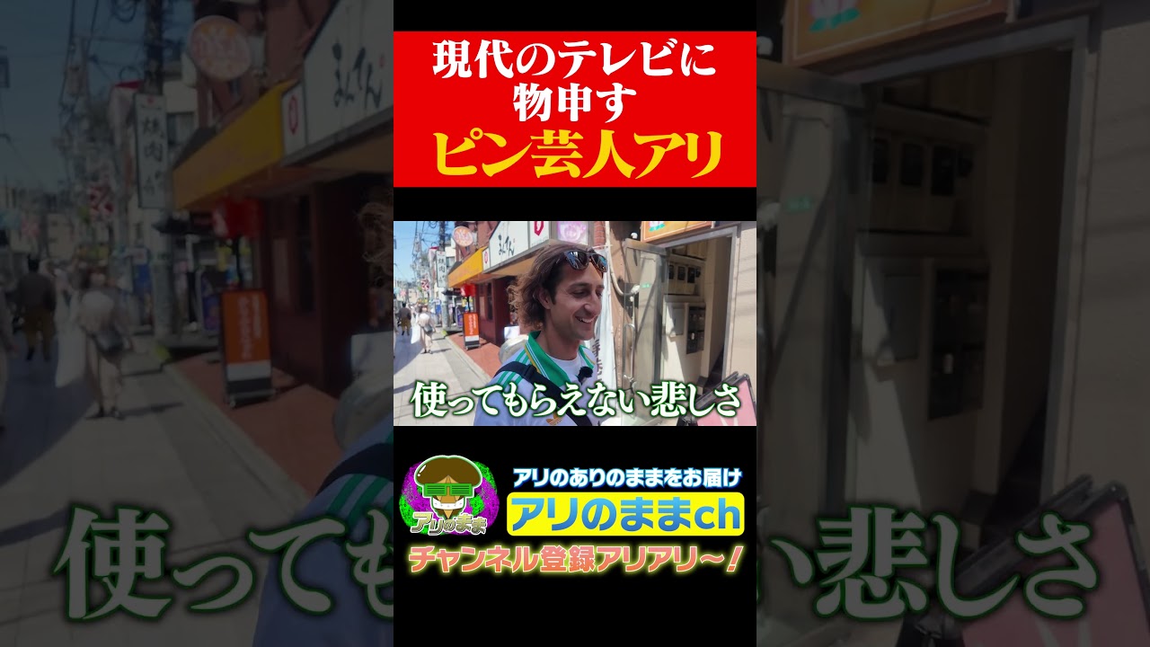 アリが今のテレビのキャスティングに一言物申す #アリアリ #サッカー #ロケ