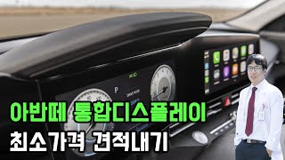 아반떼 cn7 통합디스플레이포함 가성비 견적