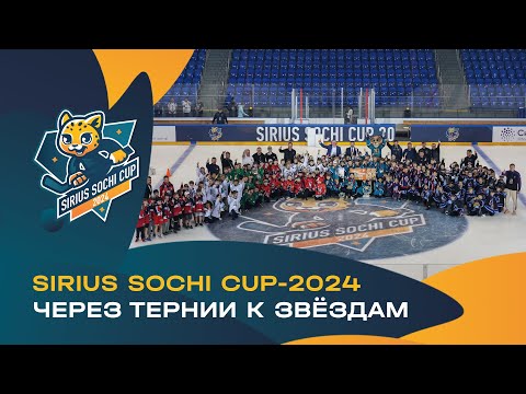 Видео: Sirius Sochi Cup-2024. Было круто!