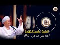 الشيخ ياسين التهامي نأيتم فلم اري إلا الدمع وافيا رقم 17 الشيخ ياسين التهامي نأيتم فلم اري إلا الدمع وافيا رقم 17