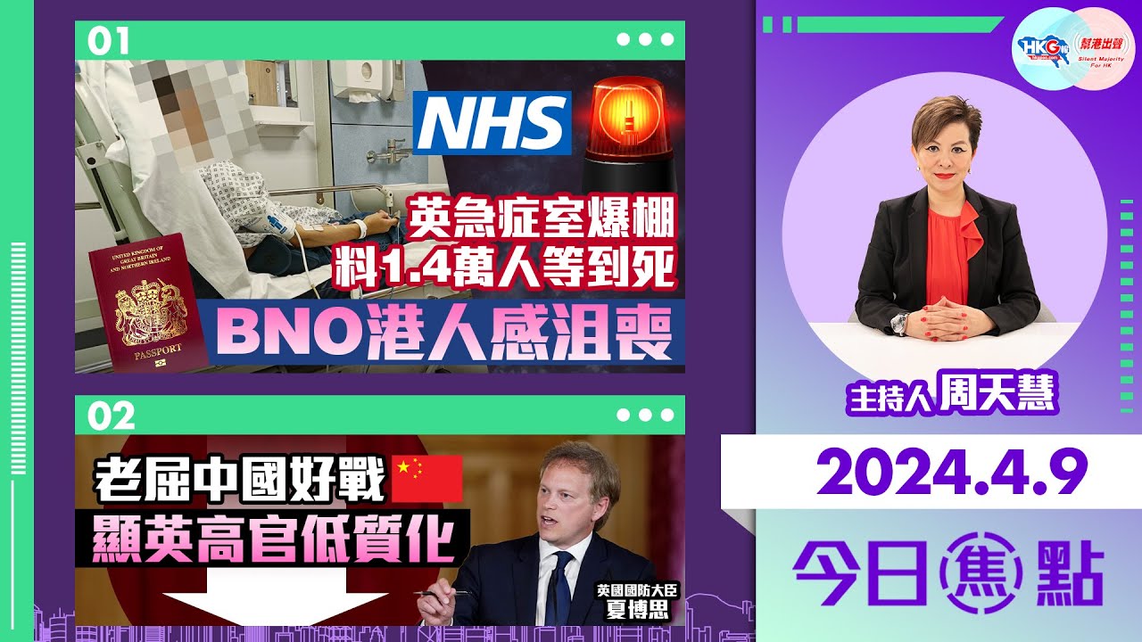 【幫港出聲與HKG報聯合製作‧今日焦點】英急症室爆棚 料1.4萬人等到死BNO港人感沮喪 老屈中國好戰 顯英高官低質化