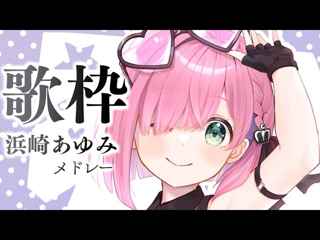 【 セクシー歌枠 】アダルトな見た目で 浜崎あゆみ 歌うのら～🎤🎶✨ ～Karaoke【姫森ルーナ/ホロライブ】のサムネイル