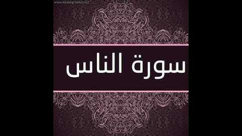 سورة الناس بصوت القارئ الشيخ ( احمد العجمي ) An-Nas