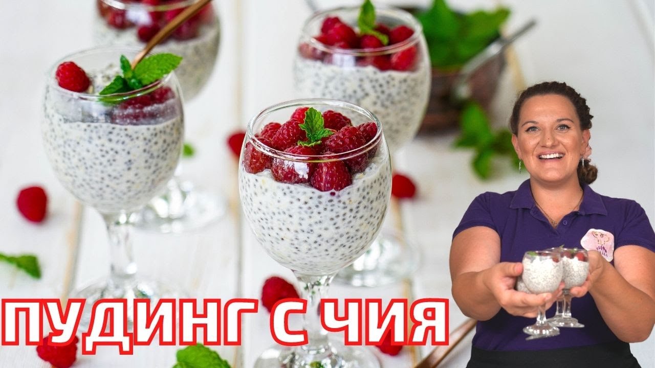 ПУДИНГ С ЧИЯ - Здравословен Летен  Десерт БЕЗ Варене.
