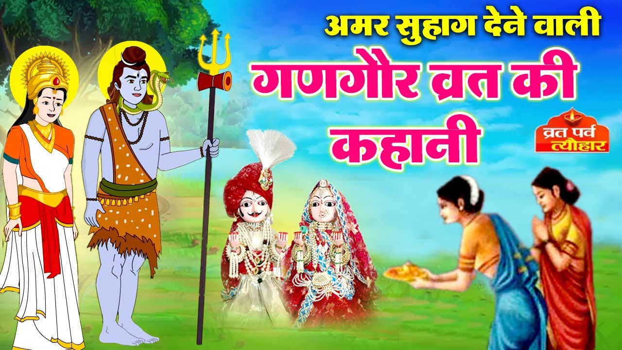 गणगौर की अमर सुहाग देने वाली कहानी - शिव पारवती की कहानी -Gangaur Vrat katha- Shiv Parvati ki Kahani