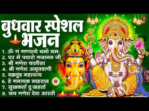 बुधवार स्पेशल भजन : ॐ गं गणपतये नमो नमः, वक्रतुंड महाकाय, सुखकर्ता दुखहर्ता, गणेश अमृतवाणी व आरती
