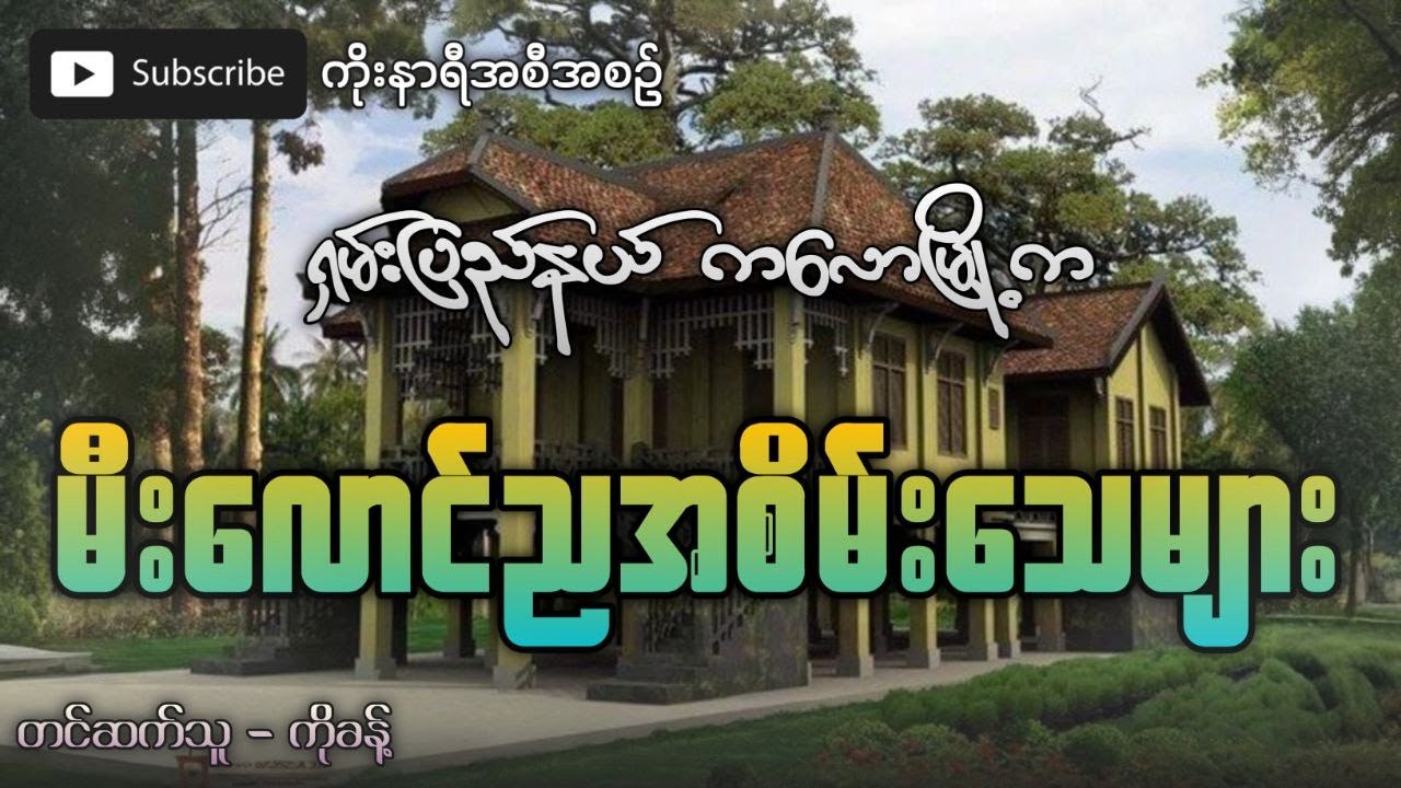 ရှမ်းပြည်နယ်တောင်ပိုင်း ကလောမြို့က မီးလောင်ည အစိမ်းသေများ