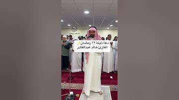 دعاء ليلة ١٢رمضان🌙القارئ خالد عبدالقادر