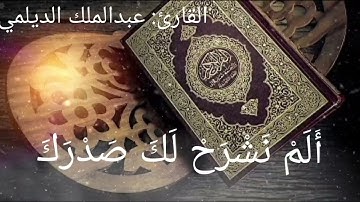 تلاوة جميلة للقارئ / عبدالملك محمد الديلمي