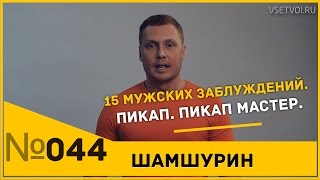 15 Мужских заблуждений при знакомстве с девушкой. Пикап. Пикап мастер.