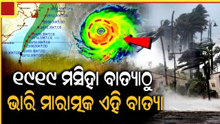 ସାଙ୍ଘାତିକ ରୂପ ନେଇଛି ବାତ୍ୟା  ଚିନ୍ତାରେ ଲୋକେ | Cyclone Hamoon News | Naveen Patnaik | ZEE7 ODIA