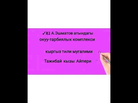 Чынгыз Айтматовдун омур баяны жана чыгармалары. - YouTube