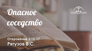 «Опасное соседство» | Откровение 2:12-17 | Рягузов В.С.