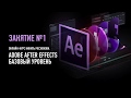 Adobe After Effects. Базовый уровень. Занятие №1. Никита Чесноков