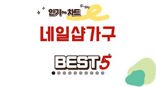 돈 아끼는 지름길! 가성비 네일샵가구 추천 TOP5