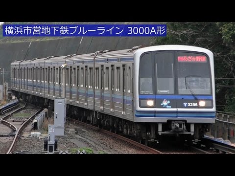 横浜市営地下鉄ブルーライン 3000a形 17年4月 Youtube