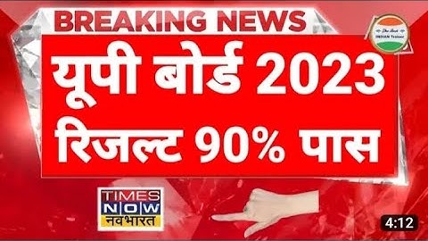 यूपी बोर्ड रिजल्ट 2023 आने की ख़बर आई | UP Board Result 2023| UP Board ka result kab aayega 2023 mei