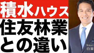 【積水ハウス】企業分析！【積水ハウス】と住友林業の違いは？