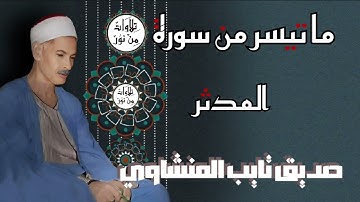 صديق تايب المنشاوي - ما تيسر من سورة المدثر
