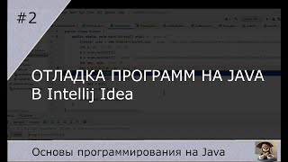 Отладка программ на Java в Intellij Idea