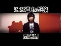 この道わが旅(My Road, My Journey)/ 団時朗