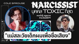 8 เรื่องสำคัญของ Narcissist ที่คุณต้องรู้!! [คน 1/20 เป็นนาร์ซิสซิสต์]