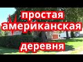 ПОКАЖУ АМЕРИКАНСКУЮ ДЕРЕВНЮ.Простая деревня без прикрас.