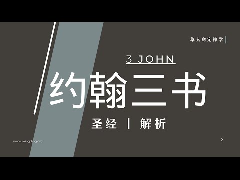 【LIVE】【查经】约翰三书01章 | 华人命定神学