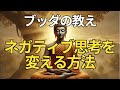 ブッダの教え|ネガティブ思考を変える方法