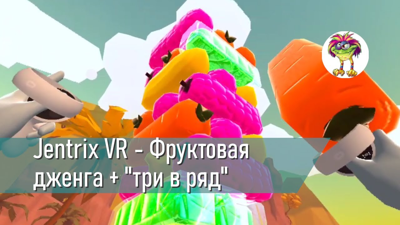 Jentrix VR - Фруктовая дженга + "три в ряд" - YouTube