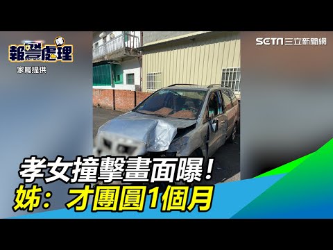 畫面曝光！駕駛吞5安眠藥撞死孝女？姊淚：才團圓1個月｜三立新聞網SETN.com