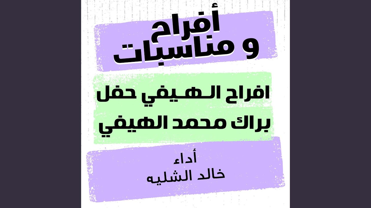 افراح الهيفي حفل براك محمد الهيفي