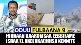 Oduu Fulbaana 09/2025 Hidhaan Haaromsaa Eebbifame | Akeekkachiisa Israa'el @A3multimediastudio