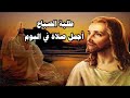 عرفنى يارب طريقك سهل حياتنا وارشدنا للعمل بواصياك