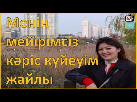 Мейірімсіз кәріс күйеуімді қалай өзгерткенім жайында | Шетелге тұрмысқа шықтым қазақ қызы