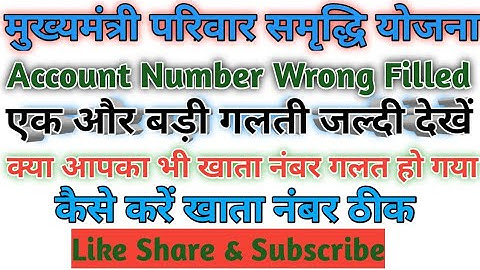 मुख्यमंत्री परिवार समृद्धि योजना में खाता नंबर गलत हो गया है। Mmpsy account number wrong filled।SHHC