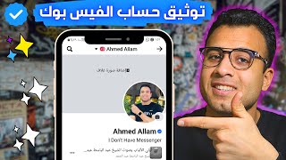 توثيق حساب فيس بوك بدون متابعين وفى اقل ساعة (كُن مميزًا) ✔️