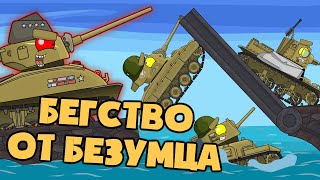 Бегство от безумца - Мультики про танки