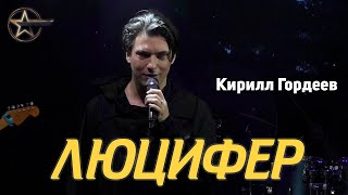 Кирилл Гордеев - Люцифер (мюзикл «Люцифер»)
