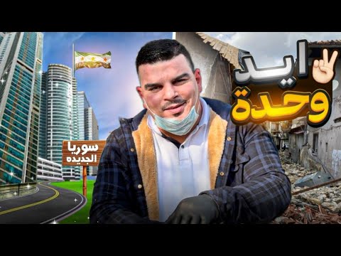 بإيدك وبتعاونك بتخليها الأجمل بالعالم