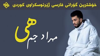 Mehraad Jam - Hey Kurdish Subtitle 2021 اهنگ جدید مهراد جام بنام های