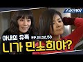 아내의 유혹 51~53회 핵심만 다시 또보기🔎 "니가 민소희야?"《장서희, 변우민, 김서형, 이재황 / 레전드 드라마 또보기 / 스브스캐치》