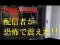 【閲覧注意】心霊廃墟で配信者を驚愕させた恐怖現象!!＜心霊とジャッジされた配信＞