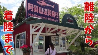 熊本  阿蘇  カドリー・ドミニオン　ヘリコプター遊覧飛行  完全ノーカット　~ Helicopter flight ~